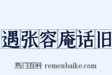 遇张容庵话旧是什么意思的图片